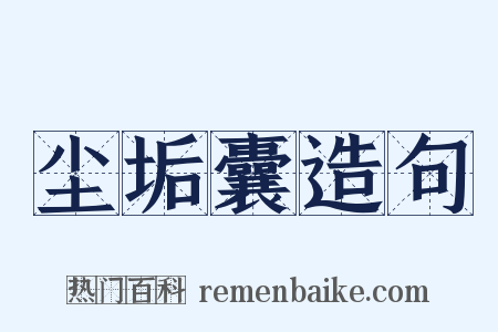 尘垢囊造句是什么意思的图片